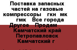 Поставка запасных частей на газовые компрессоры 10гкн, мк-8,10 гмк - Все города Другое » Продам   . Камчатский край,Петропавловск-Камчатский г.